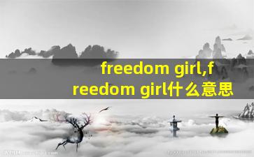 freedom girl,freedom girl什么意思